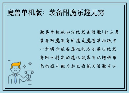 魔兽单机版：装备附魔乐趣无穷