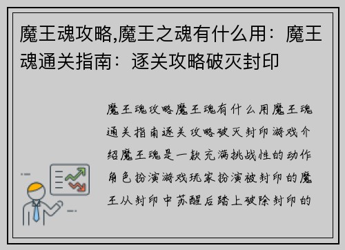 魔王魂攻略,魔王之魂有什么用：魔王魂通关指南：逐关攻略破灭封印