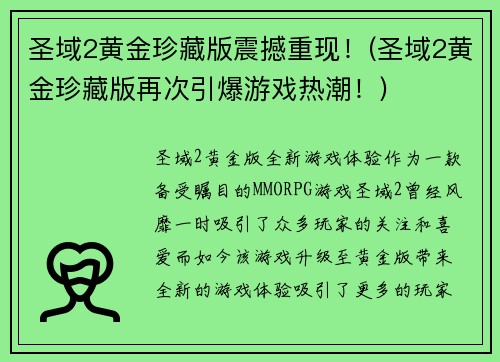 圣域2黄金珍藏版震撼重现！(圣域2黄金珍藏版再次引爆游戏热潮！)