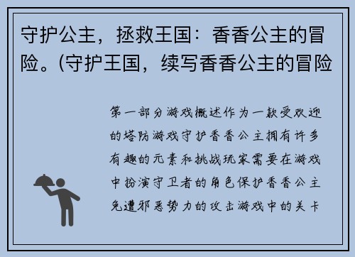 守护公主，拯救王国：香香公主的冒险。(守护王国，续写香香公主的冒险)