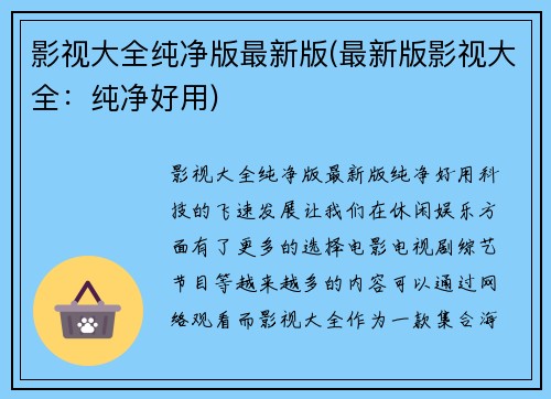 影视大全纯净版最新版(最新版影视大全：纯净好用)