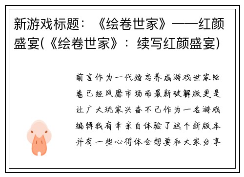 新游戏标题：《绘卷世家》——红颜盛宴(《绘卷世家》：续写红颜盛宴)